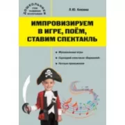 Импровизируем в игре, поем, ставим спектакль