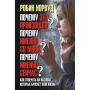 Почему это произошло? Почему именно со мной? Почему именно сейчас?