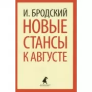 Новые стансы к Августе