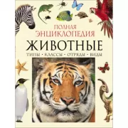 Животные. Полная энциклопедия