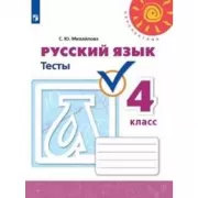 Русский язык. Тесты. 4 класс