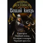Вещий князь