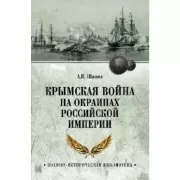 Крымская война на окраинах Российской империи