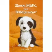 Щенок Макс, или Выбери меня!