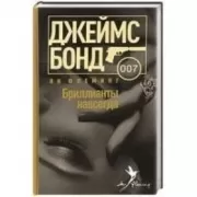 Бриллианты навсегда