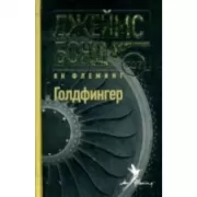 Голдфингер