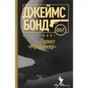 Проект Мунрейкер