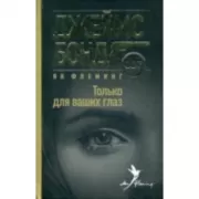 Только для ваших глаз