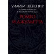 Ромео и Джульетта. Великие трагедии в русских переводах