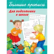 Большие прописи для подготовки к школе