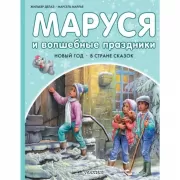 Маруся и волшебные праздники
