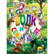 Волк и семеро козлят
