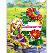 Дюймовочка