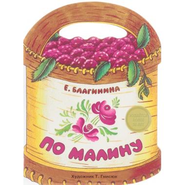 По малину