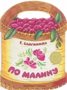 По малину