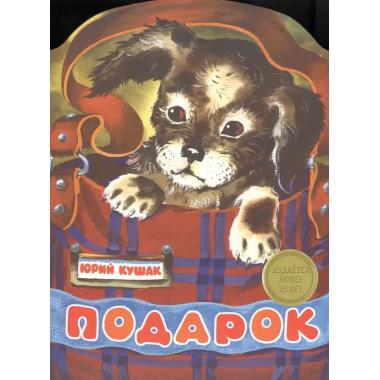 Подарок