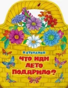Что нам лето подарило?
