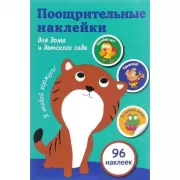 Поощрительные наклейки для дома и детского сада