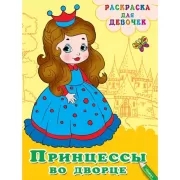 Принцессы во дворце