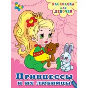 Принцессы и их любимцы