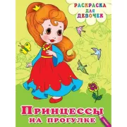 Принцессы на прогулке