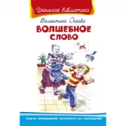 Волшебное слово