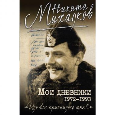 Мои дневники