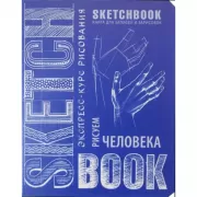 Sketchbook. Рисуем человека