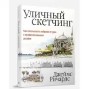 Уличный скетчинг