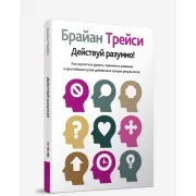 Действуй разумно