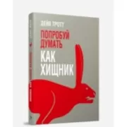 Попробуй думать как хищник