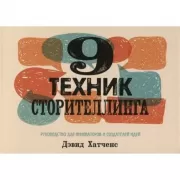 9 техник сторителлинга