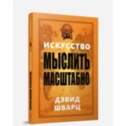 Искусство мыслить масштабно