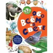Обо всем на свете