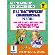 Диагностические комплексные работы. Русский язык. Математика. Окружающий мир. Литературное чтение. 1 класс