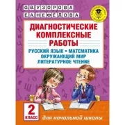 Диагностические комплексные работы. Русский язык. Математика. Окружающий мир. Литературное чтение. 2 класс