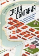 Среда обитания. Как архитектура влияет на наше поведение и самочувствие