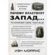 Почему властвует Запад... по крайней мере, пока еще