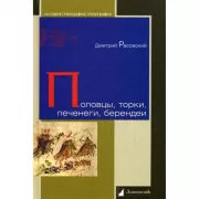 Половцы, торки, печенеги, берендеи
