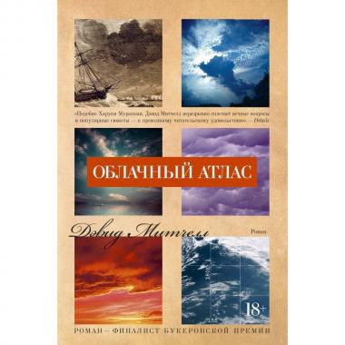 Облачный атлас