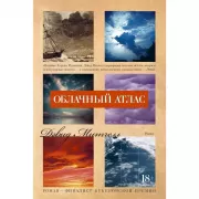 Облачный атлас