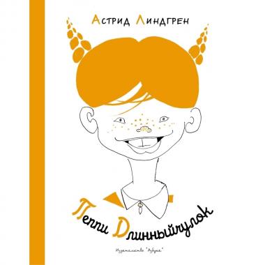Пеппи Длинныйчулок