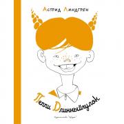 Пеппи Длинныйчулок