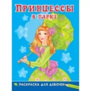 Принцессы в парке