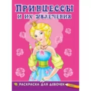 Принцессы и их увлечения