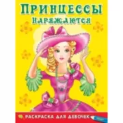 Принцессы наряжаются