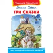 Три сказки