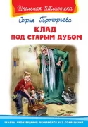 Клад под старым дубом