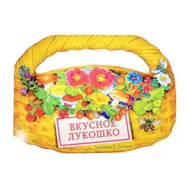 Вкусное лукошко