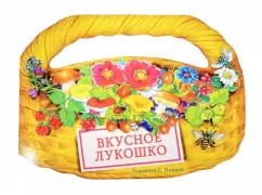 Вкусное лукошко
